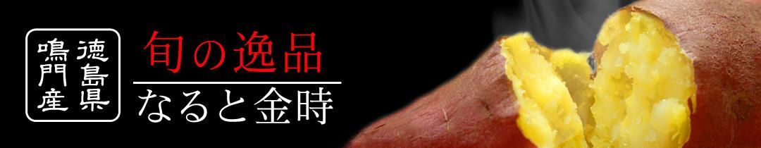 旬の逸品なると金時