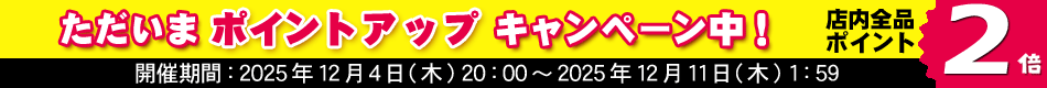 全品ポイント2倍