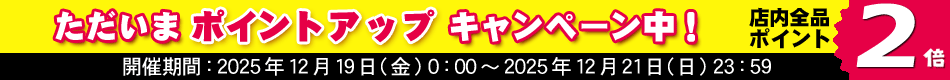 全品ポイント2倍