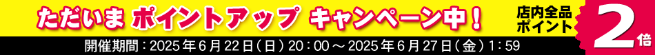 全品ポイント2倍