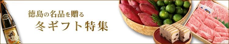 冬ギフト特集
