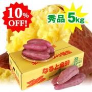 10%OFF!送料無料 さつまいも なると金時 5kg 秀品 箱入 サイズM/Lサイズお任せ(徳島県鳴門市産 鳴門金時 さつまいも)お歳暮 お中元 贈答品