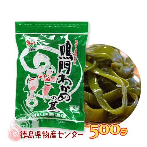 鳴門わかめの茎500g （湯通し塩蔵わかめの茎）JF徳島漁連 冷蔵便