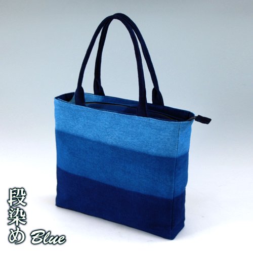 送料無料 藍染バッグ（段染め）男女兼用 阿波藍染製品！母の日 父の日