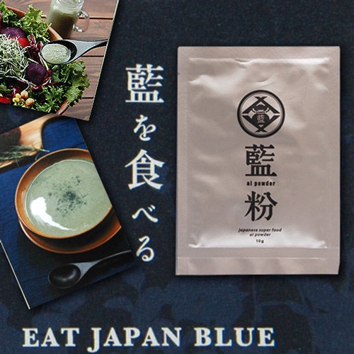 藍の粉10g 阿波の食用藍 藍を食べる！藍100％のパウダーで食卓を彩る