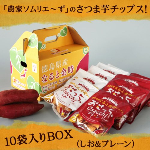 おさっち。10袋ギフトボックス(農家ソムリエ～ずの徳島県産なると金時 
