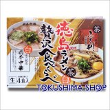 徳島ラーメン4食入り 茶系と白系の贅沢食べ比べ！