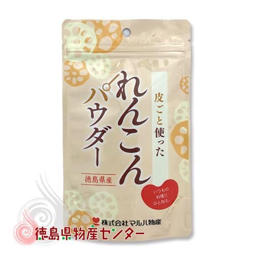 れんこんパウダー100g 蓮根の皮ごと使った粉末 マルハ物産 徳島県産 国産 花粉症対策としてtv番組でも話題 徳島県物産センター本店 四国徳島のお土産 特産品 名産品のお取り寄せ通販サイト