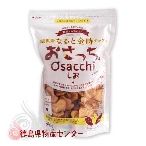 おさっち。しお 300g(農家ソムリエ～ずの徳島県産なると金時さつま芋