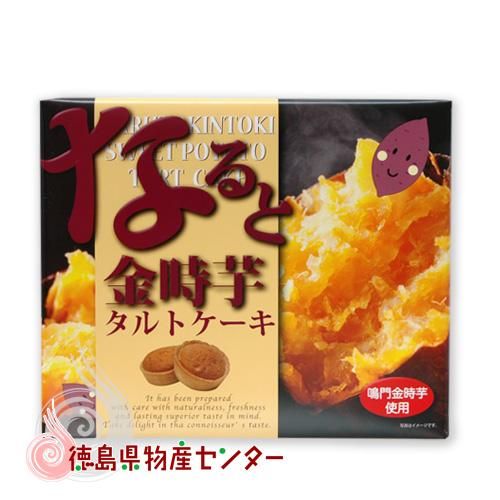 なると金時芋タルトケーキ ６個入 八百秀 徳島 お土産 お菓子 徳島県物産センター本店 四国徳島のお土産・特産品・名産品のお取り寄せ通販サイト