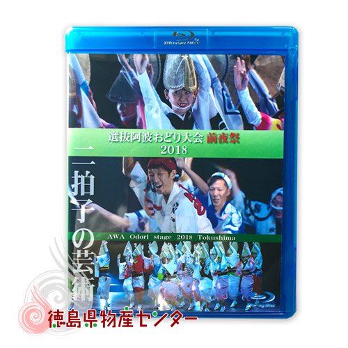 2018年最新版！選抜 阿波おどり大会 前夜祭 観賞用映像68分《Blu-ray