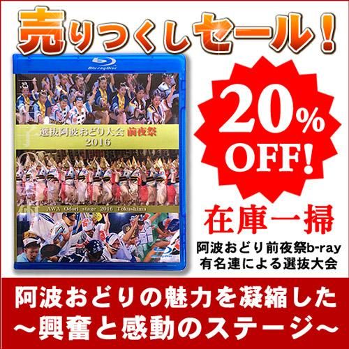 Off 選抜 阿波おどり大会 16年前夜祭 観賞用映像66分 Blu Ray再生専用 アスティとくしま 徳島県物産センター本店 四国徳島のお土産 特産品 名産品のお取り寄せ通販サイト