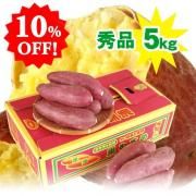 10%OFF!送料無料 なると金時 トップブランド 里むすめ5kg 秀品 箱入 徳島県鳴門市里浦町産 さつまいも
