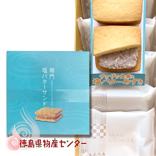 鳴門塩バターサンド8個入【徳島のお土産菓子】