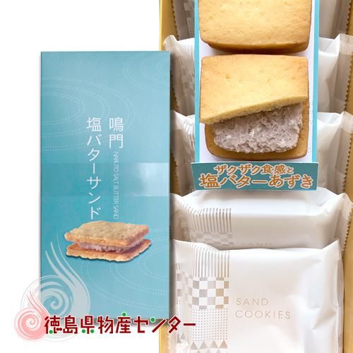 鳴門塩バターサンド5個入 徳島のお土産菓子 徳島県物産センター本店 四国徳島のお土産 特産品 名産品のお取り寄せ通販サイト