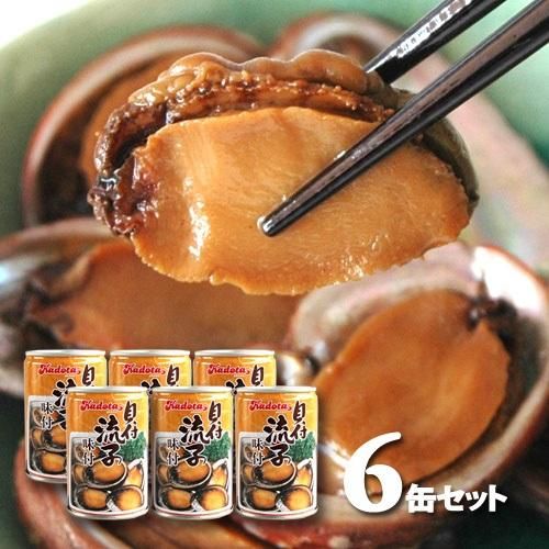 <img class='new_mark_img1' src='https://img.shop-pro.jp/img/new/icons1.gif' style='border:none;display:inline;margin:0px;padding:0px;width:auto;' />10％OFF！2025年 新もの入荷しました！まとめ買いで送料無料 貝付「流子」味付缶詰 (とこぶし) 6缶セット 徳島 角田商店