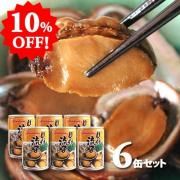 <img class='new_mark_img1' src='https://img.shop-pro.jp/img/new/icons1.gif' style='border:none;display:inline;margin:0px;padding:0px;width:auto;' />10％OFF！2025年 新もの入荷しました！まとめ買いで送料無料 貝付「流子」味付缶詰 (とこぶし) 6缶セット 徳島 角田商店