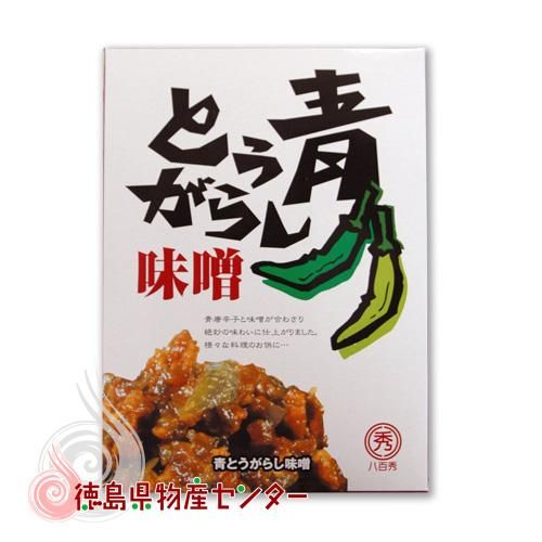 青とうがらし味噌 八百秀 テレビや雑誌で紹介された人気の唐辛子おかずみそ 徳島県物産センター本店 四国徳島のお土産 特産品 名産品のお取り寄せ通販サイト