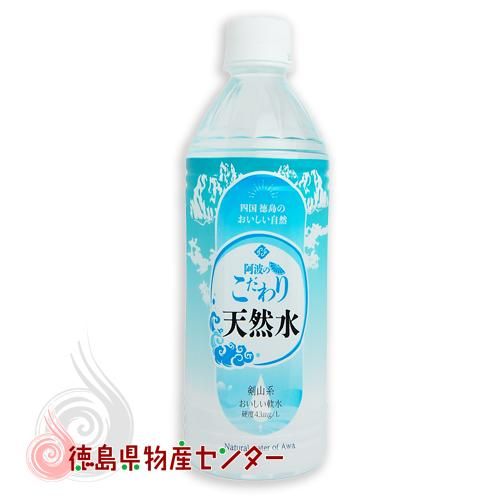 阿波のこだわり天然水500ml×24本 ペットボトル ナチュラルミネラル