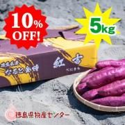 10%OFF!さつまいも なると金時 紅吉(べにきち)5kg M〜Lサイズ混合 送料無料!徳島県産鳴門金時のオリジナルブランド!