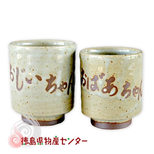 大谷焼 陶器 夫婦湯呑 化粧木箱入(おじいちゃん＆おばあちゃん)陶器/和