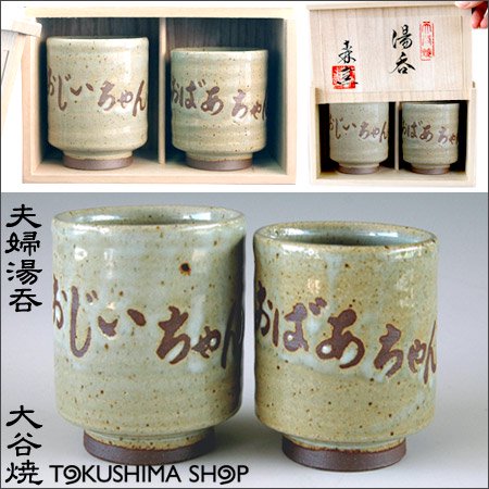 大谷焼 陶器 夫婦湯呑 化粧木箱入(おじいちゃん＆おばあちゃん)陶器/和