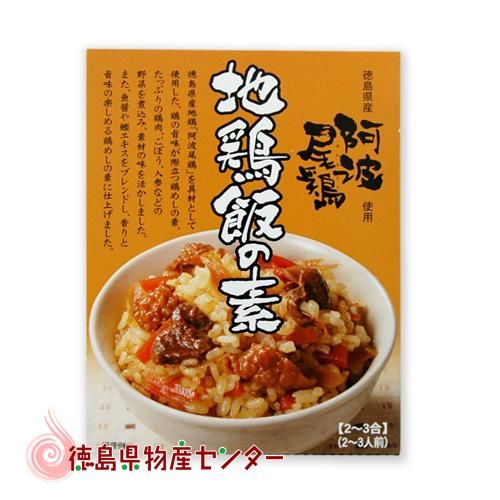 徳島県産阿波尾鶏の地鶏飯の素 2 3合前 炊込みご飯の素 徳島県物産センター本店 四国徳島のお土産 特産品 名産品のお取り寄せ通販サイト