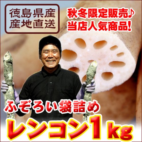 【激安】徳島県産高級レンコン1kg袋詰め！訳ありで半額♪同梱OK！【11月下旬〜1月下旬頃の冬季限定販売】