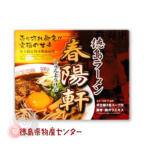 徳島ラーメン 春陽軒 半生麺3食スープ付 店主指定特注醤油使用  