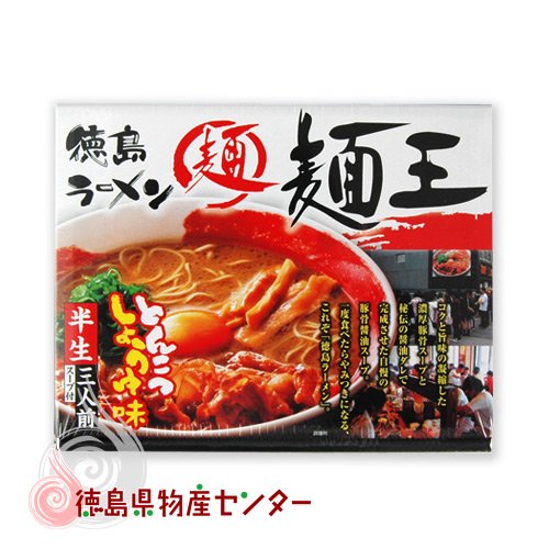 徳島ラーメン 麺王 3食入