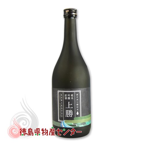 純米吟醸原酒 上勝(かみかつ) 720ml  徳島の地酒