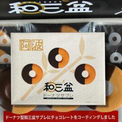 【夏季販売休止】阿波和三盆ドーナツサブレ21個入り（徳島のお土産菓子）
