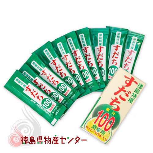 徳島県産 すだち果汁100%食卓用 5mlスティック/10本入 - 徳島県物産
