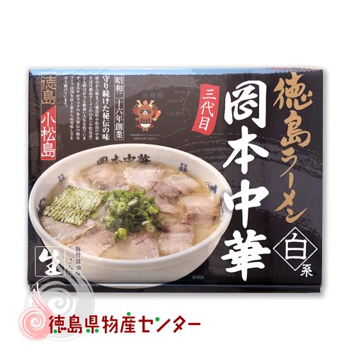 徳島ラーメン 岡本中華 3食入 - 徳島県物産センター本店 四国徳島の