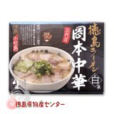 徳島ラーメン 岡本中華 3食入 - 徳島県物産センター本店 四国徳島のお土産・特産品・名産品のお取り寄せ通販サイト