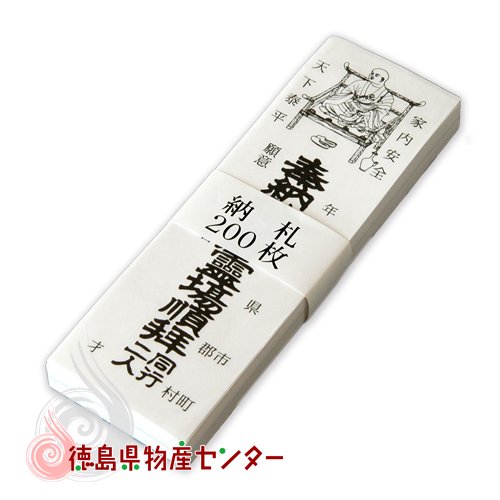 納札(おさめふだ)200枚[四国霊場八十八ヶ所巡礼基本用品] - 徳島県物産センター本店 四国徳島のお土産・特産品・名産品のお取り寄せ通販サイト