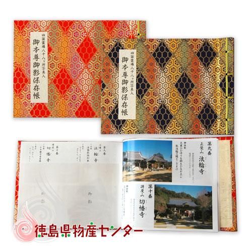 御影保存帳(カラー写真入り)[四国霊場八十八ヶ所巡礼充実用品]※色をお選びください - 徳島県物産センター本店 四国徳島のお土産・特産品・名産品のお 取り寄せ通販サイト