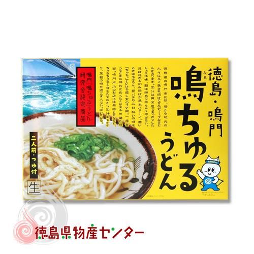 鳴ちゅるうどん二人前 徳島県鳴門市のご当地うどん 徳島県物産センター本店 四国徳島のお土産 特産品 名産品のお取り寄せ通販サイト