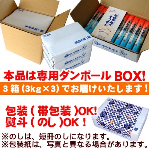 送料無料 半田そうめん9kg レシピ付き 手延べ素麺 阿波おどり 太口 3kg 3箱まとめ買い15 Off 徳島県物産センター本店 四国徳島のお土産 特産品 名産品のお取り寄せ通販サイト