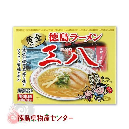 徳島ラーメン 黄金の三八 3食入 究極の支那そば系 徳島県物産センター本店 四国徳島のお土産 特産品 名産品のお取り寄せ通販サイト