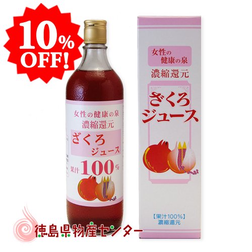 ざくろジュース果汁100% 濃縮還元 720ml（1ケース12本以上買うと送料無料！)
