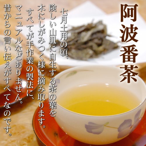 相生番茶 60g 茶園 徳島 相生特産 後発酵茶 阿波晩茶 - 徳島県物産