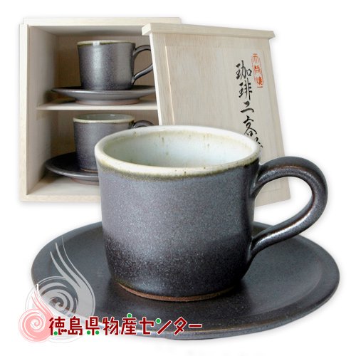 大谷焼 陶器 コーヒーカップ＆ソーサー 2客木箱入 （切立風大 鉄砂内アイボリー） 森陶器/和食器/コップ/ティーカップ/日本製/徳島県伝統民工芸品/贈答/ギフト  - 徳島県物産センター本店 四国徳島のお土産・特産品・名産品のお取り寄せ通販サイト