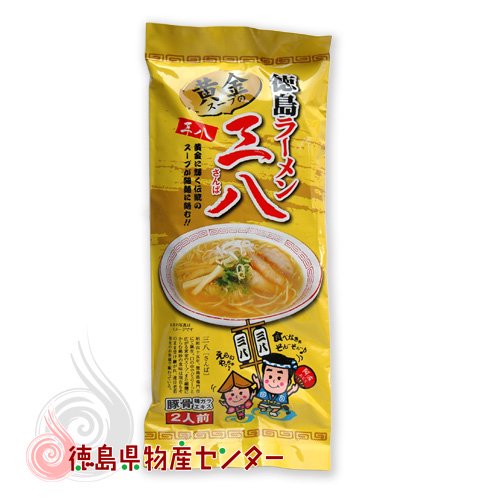 徳島ラーメン 黄金の三八 2食袋入 究極の支那そば系 即席乾燥麺！