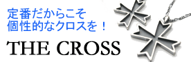 クロス、十字架のシルバーアクセサリー