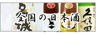 清酒・・「剣菱」他・全国の日本酒