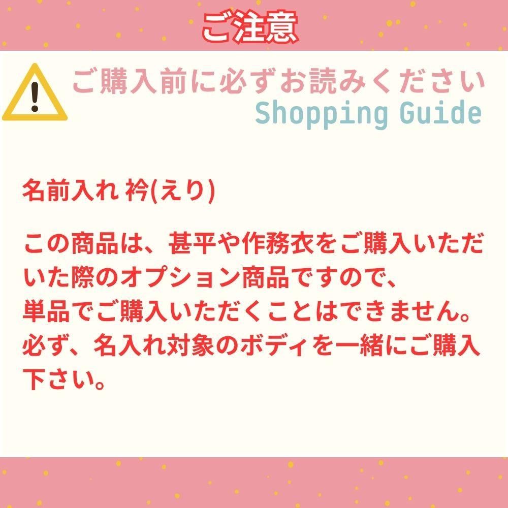 人気の雑貨がズラリ！ 名前入れ 衿(えり)【※一部の甚平・作務衣のみ】・この商品だけの パーツ