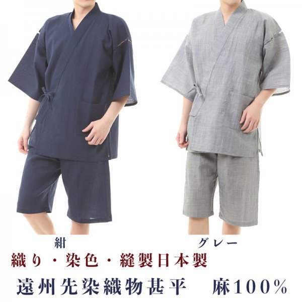 日本製】 麻100％ 遠州先染織物 甚平 - 甚平・作務衣・雪駄の