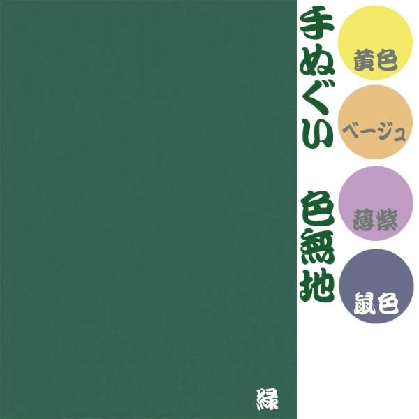 手ぬぐい 無地 薄紫 黄色 ベージュ 緑 鼠色 ねずみ色 甚平 作務衣 雪駄の通販ならオリジナル製作専門店 江戸てん