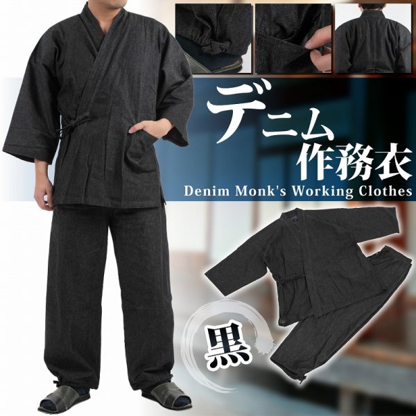 デニム作務衣（黒） - 甚平・作務衣・雪駄の通販ならオリジナル製作専門店 江戸てん